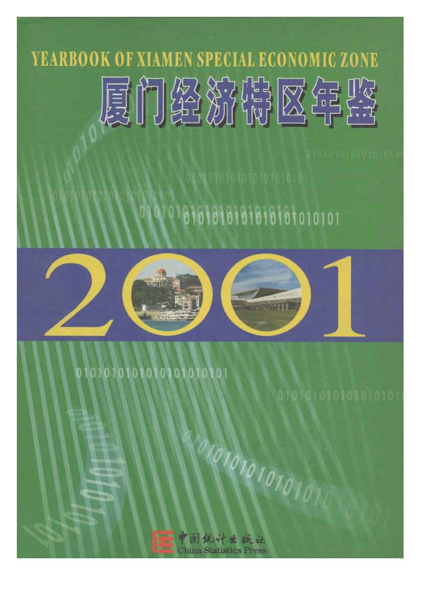2001年厦门经济特区年鉴