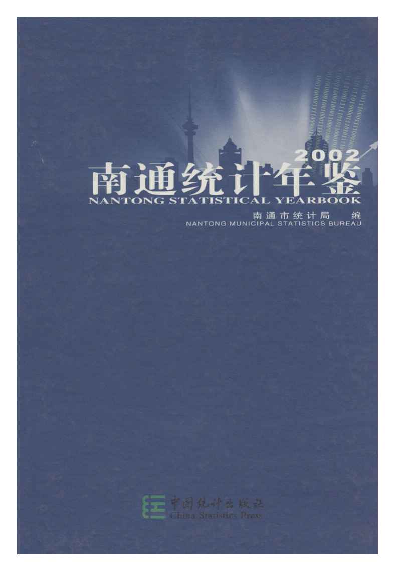 2002年南通统计年鉴