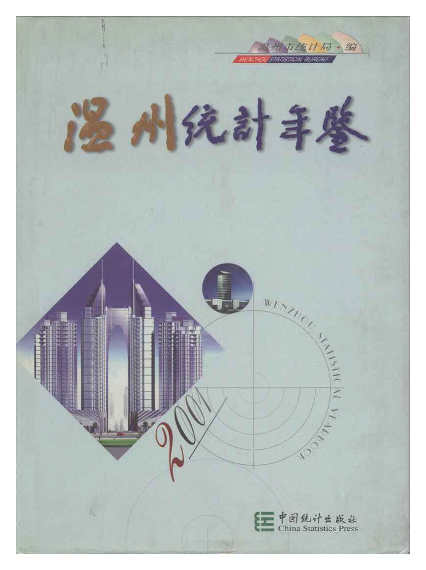 2001年温州统计年鉴