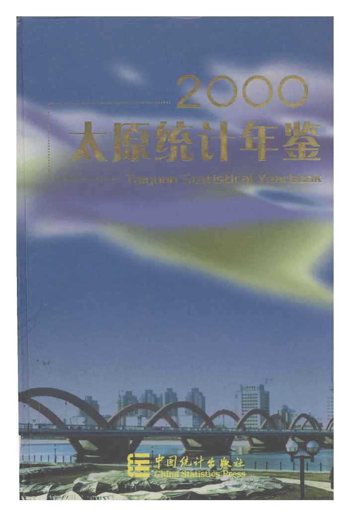 2000年太原统计年鉴