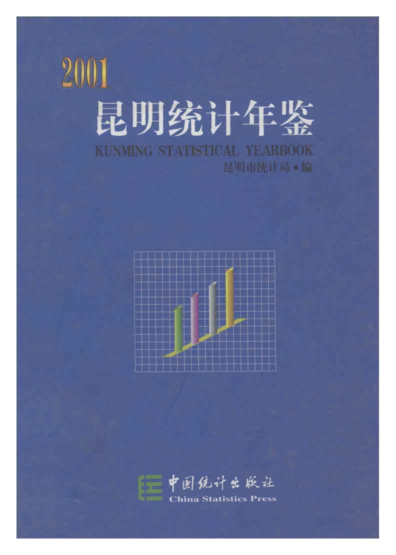 2001年昆明统计年鉴