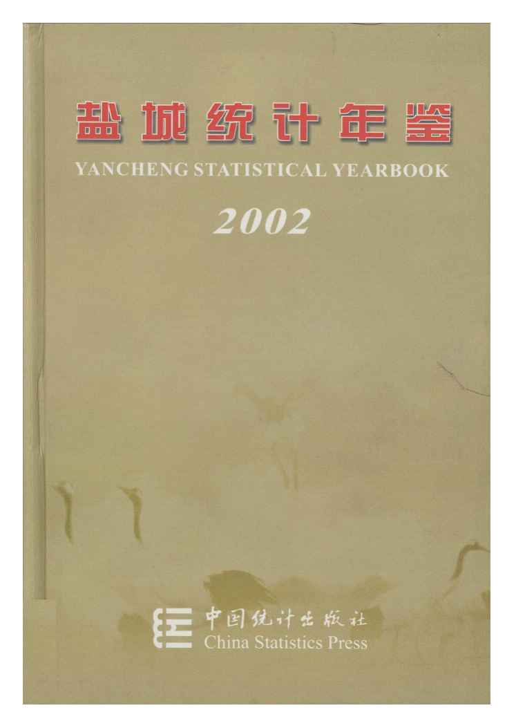 2002年盐城统计年鉴