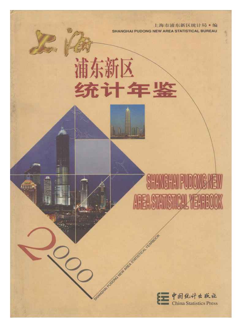 2000年上海浦东新区统计年鉴