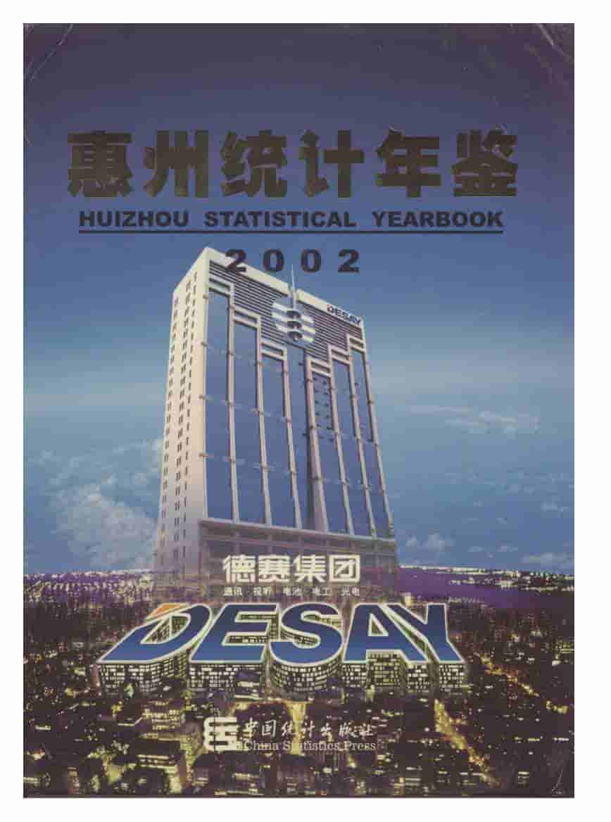 2002年惠州统计年鉴