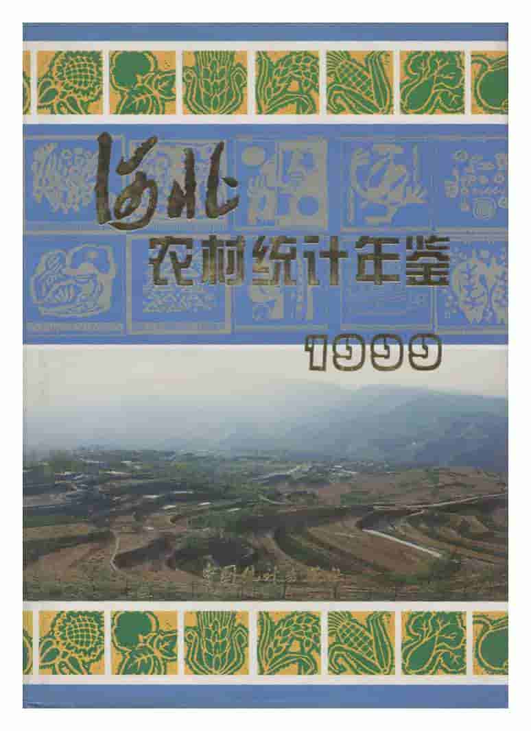 1999年河北农村统计年鉴