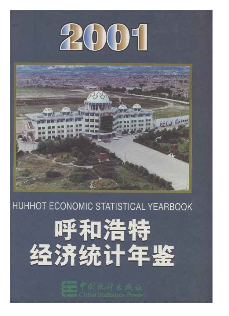 2001年呼和浩特经济统计年鉴