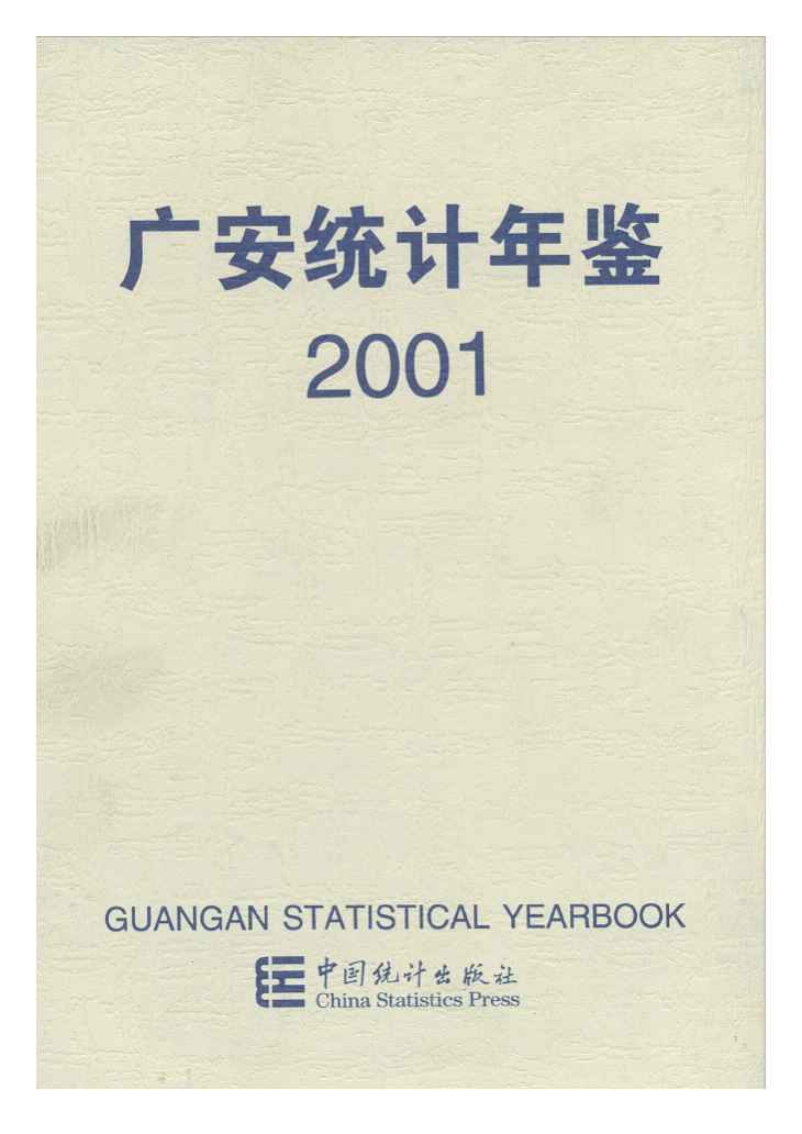 2001年广安统计年鉴