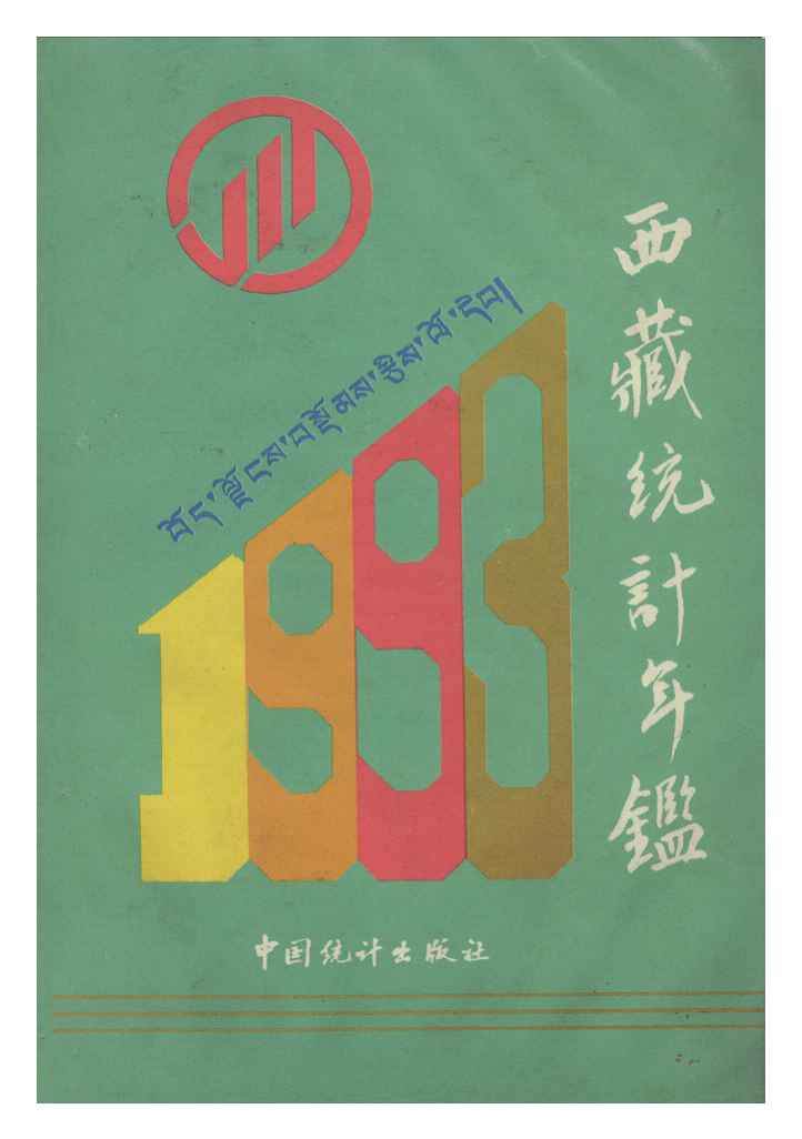 1993年西藏统计年鉴