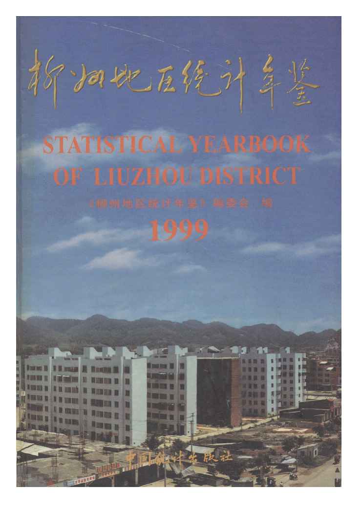 1999年柳州地区统计年鉴