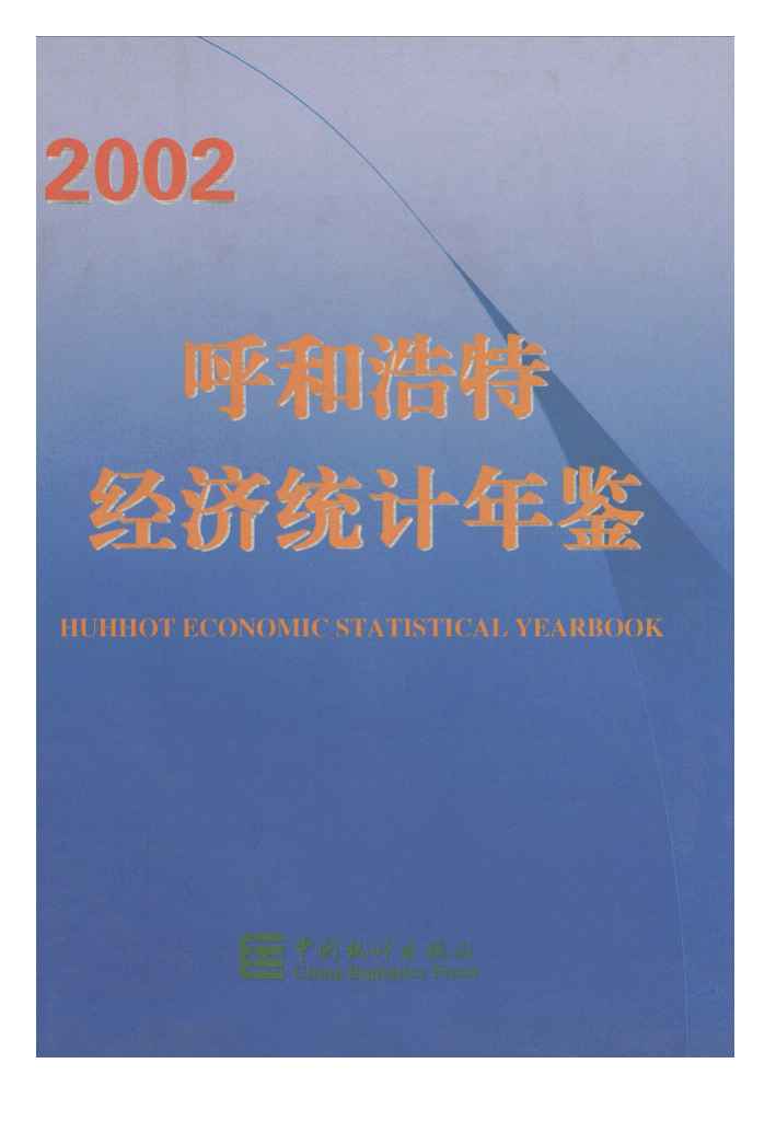 2002年呼和浩特经济统计年鉴