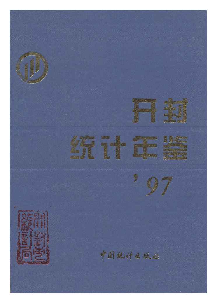 1997年开封统计年鉴