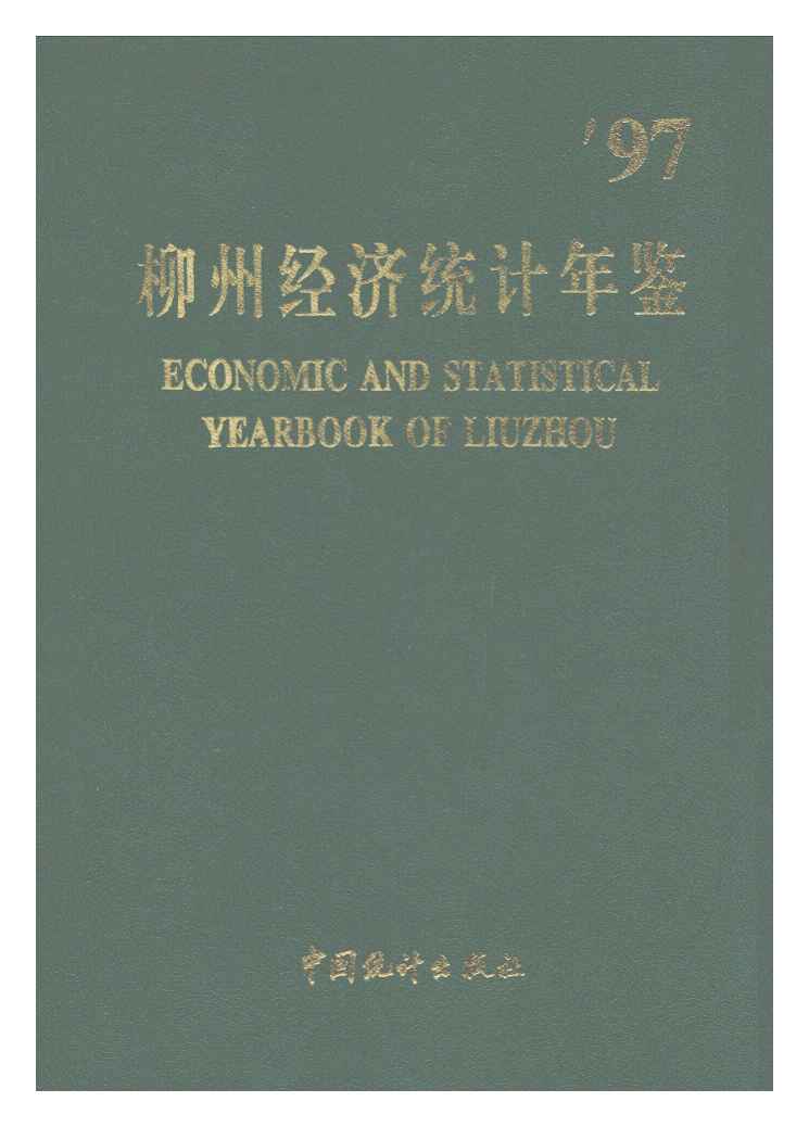 1997年柳州经济统计年鉴