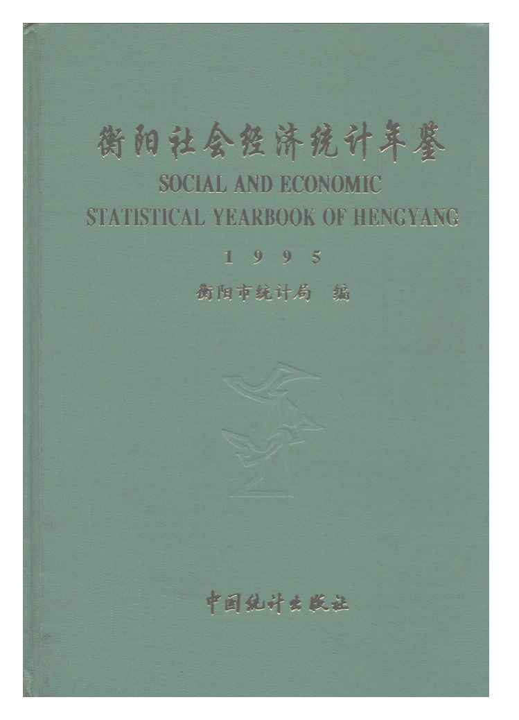 衡阳社会经济统计年鉴