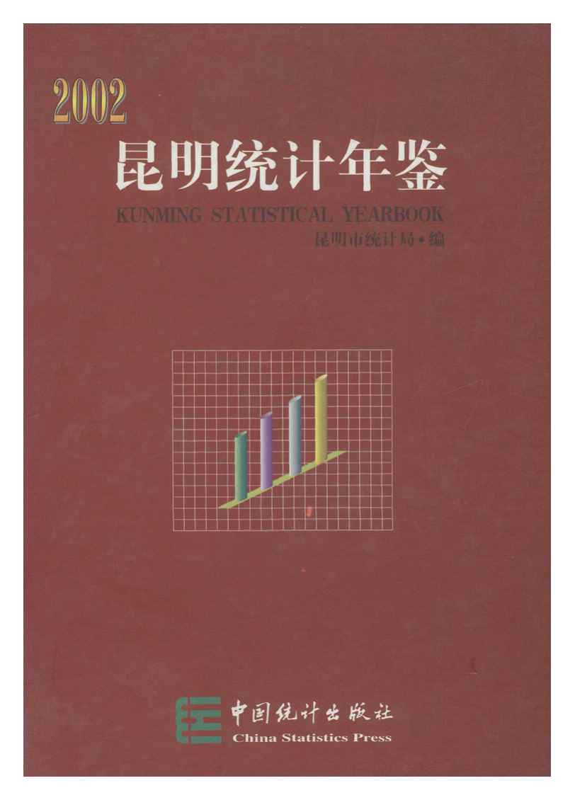 2002年昆明统计年鉴