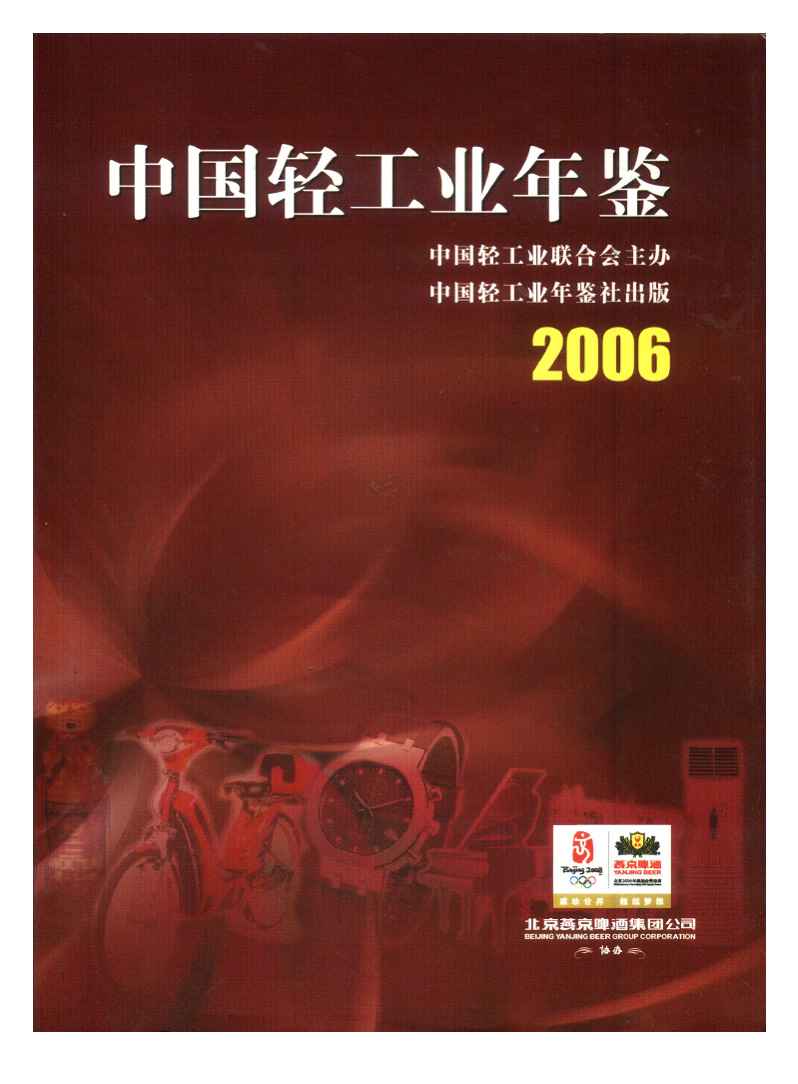 2006年中国轻工业年鉴