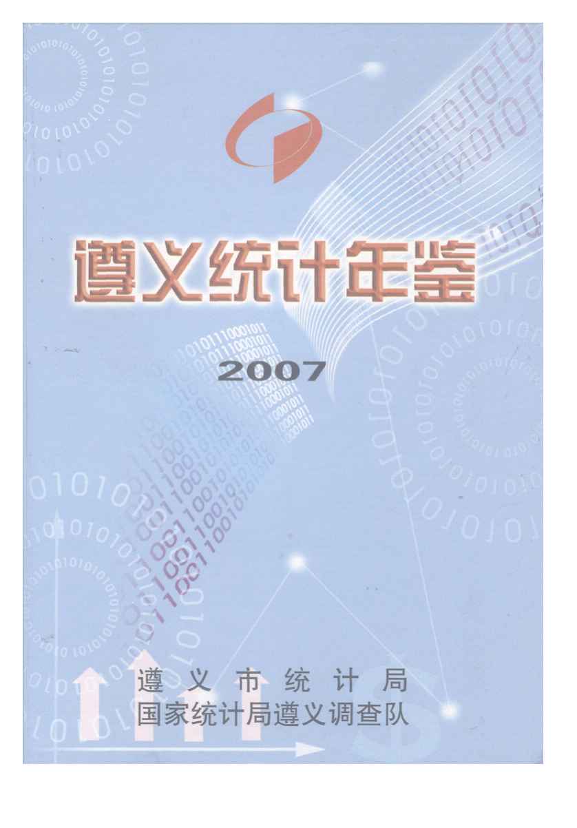 2007年遵义统计年鉴