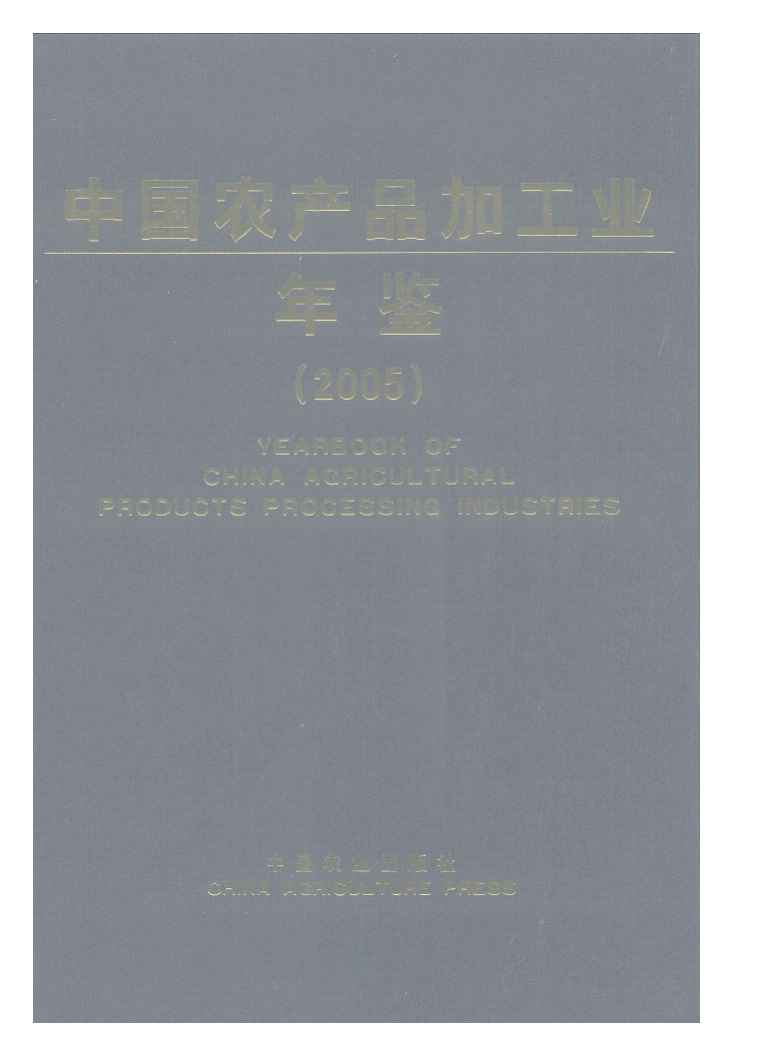 2005年中国农产品加工业年鉴