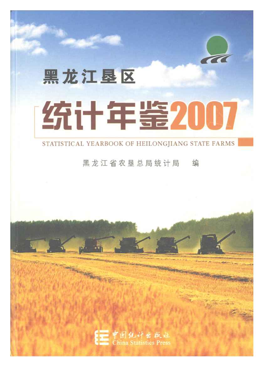 2007年黑龙江垦区统计年鉴
