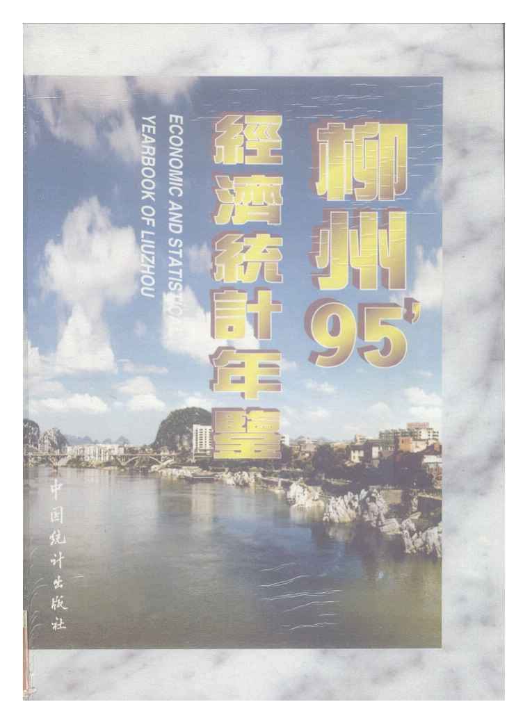 1995年柳州经济统计年鉴