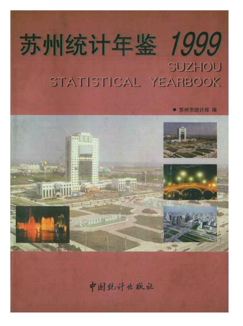 1999年苏州统计年鉴