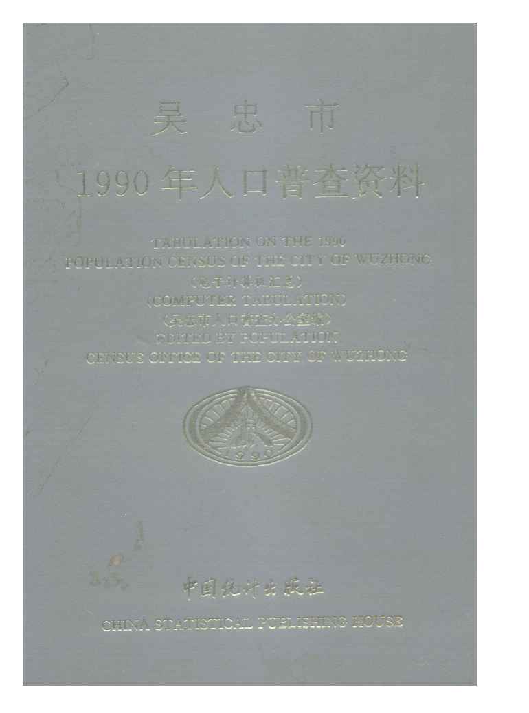 吴忠市1990年人口普查资料