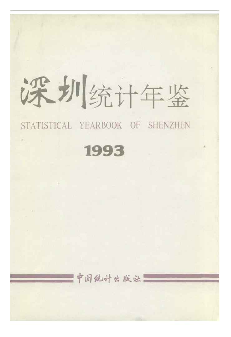 1993年深圳统计年鉴