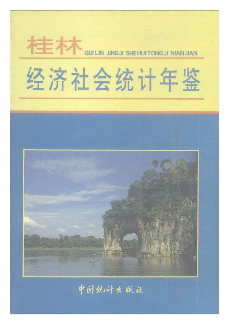 1993年桂林经济社会统计年鉴