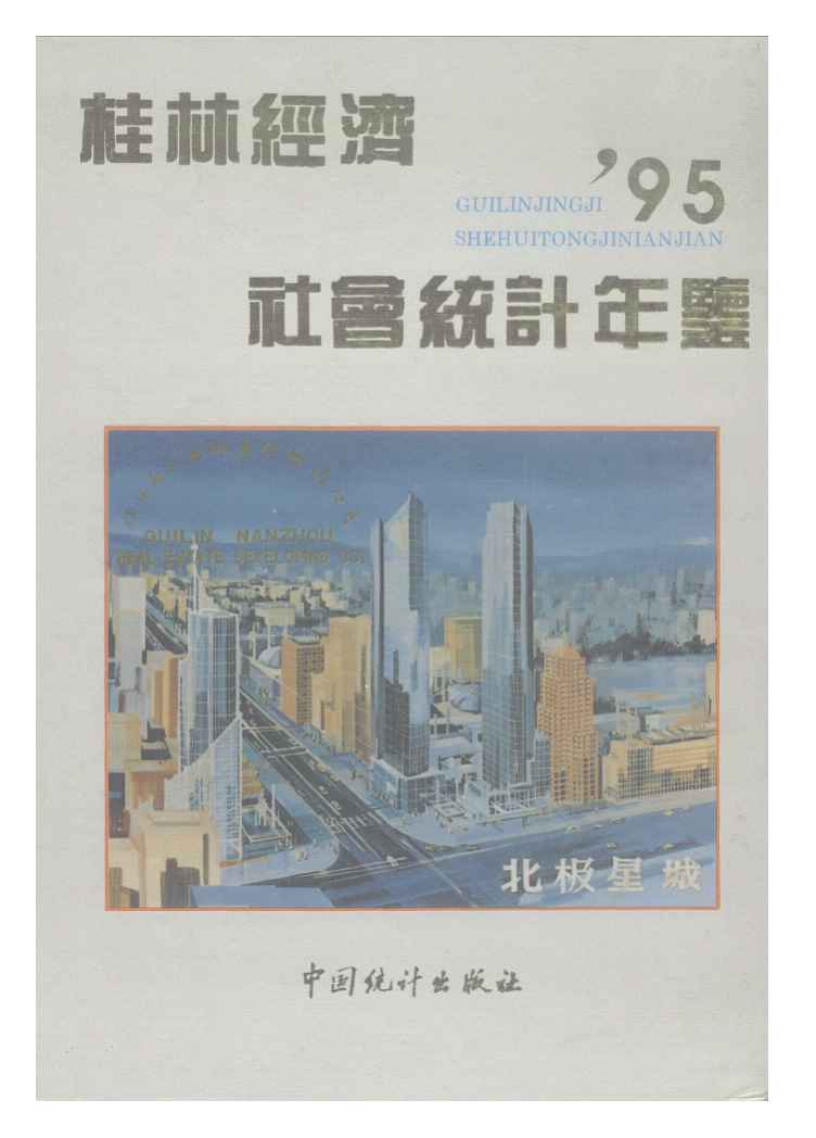 1995年桂林经济社会统计年鉴