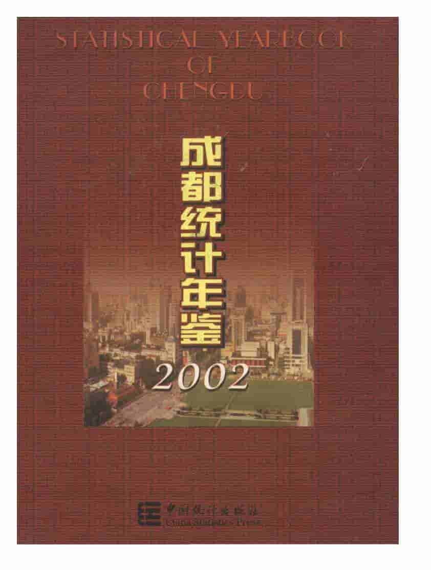 2002年成都统计年鉴