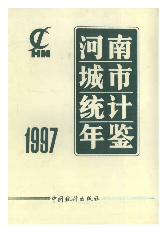 1997年河南城市统计年鉴