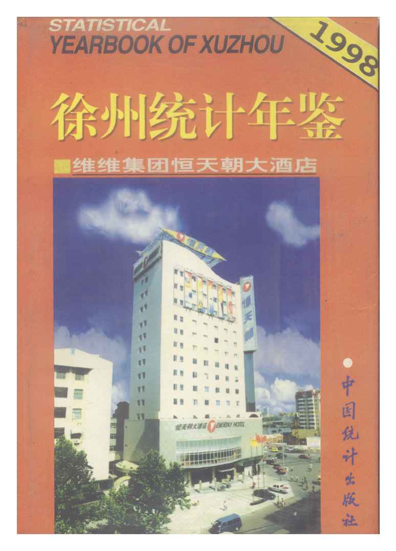 1998年徐州统计年鉴