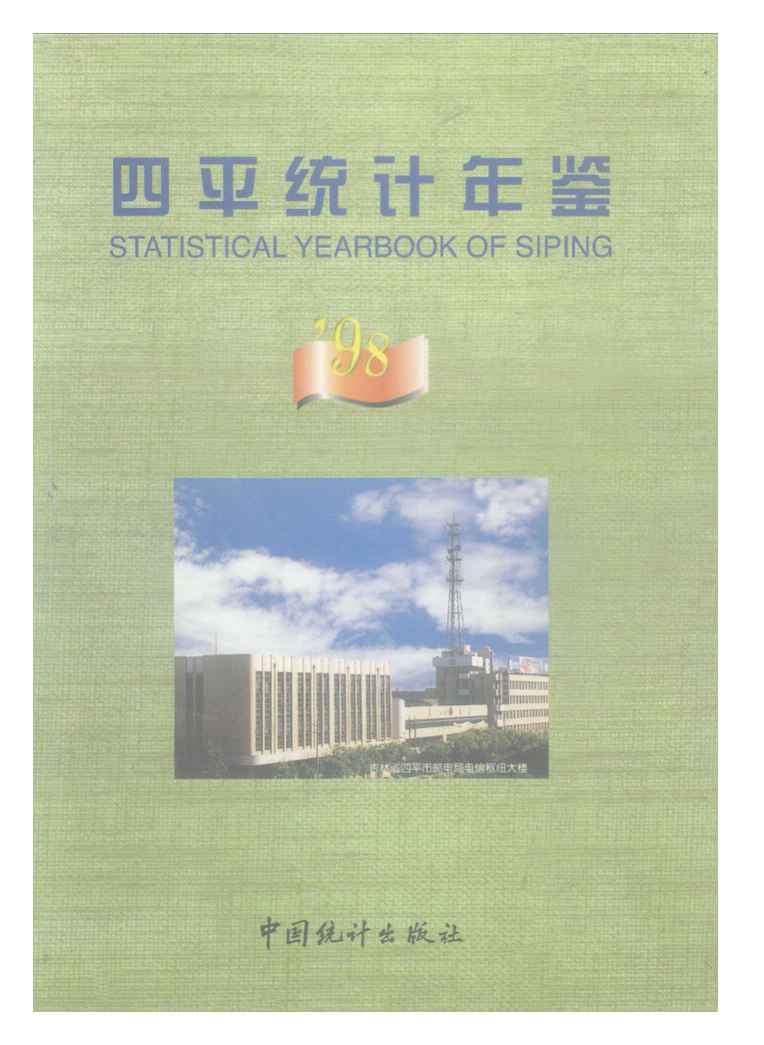 1998年四平统计年鉴
