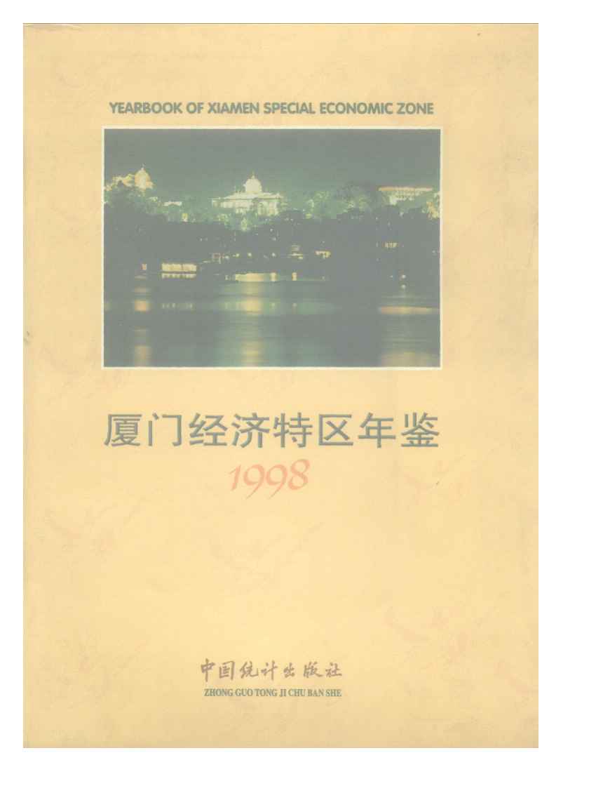 1998年厦门经济特区年鉴