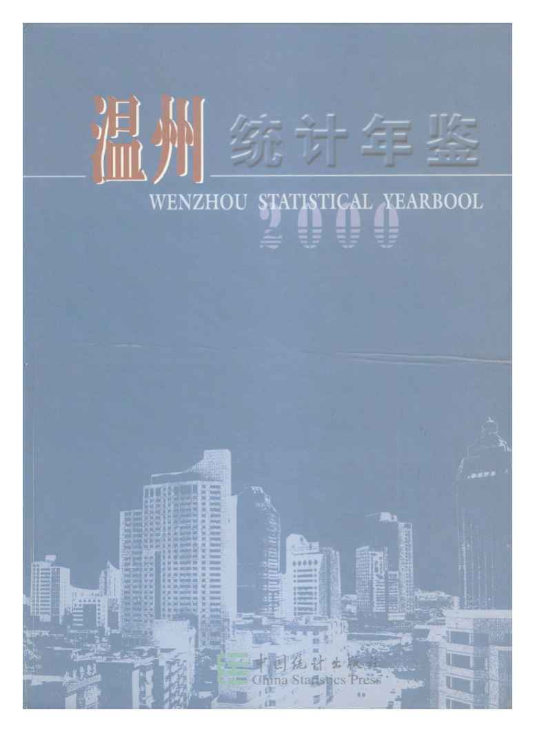 2000年温州统计年鉴