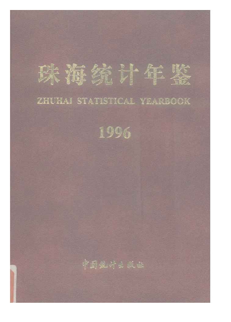 1996年珠海统计年鉴