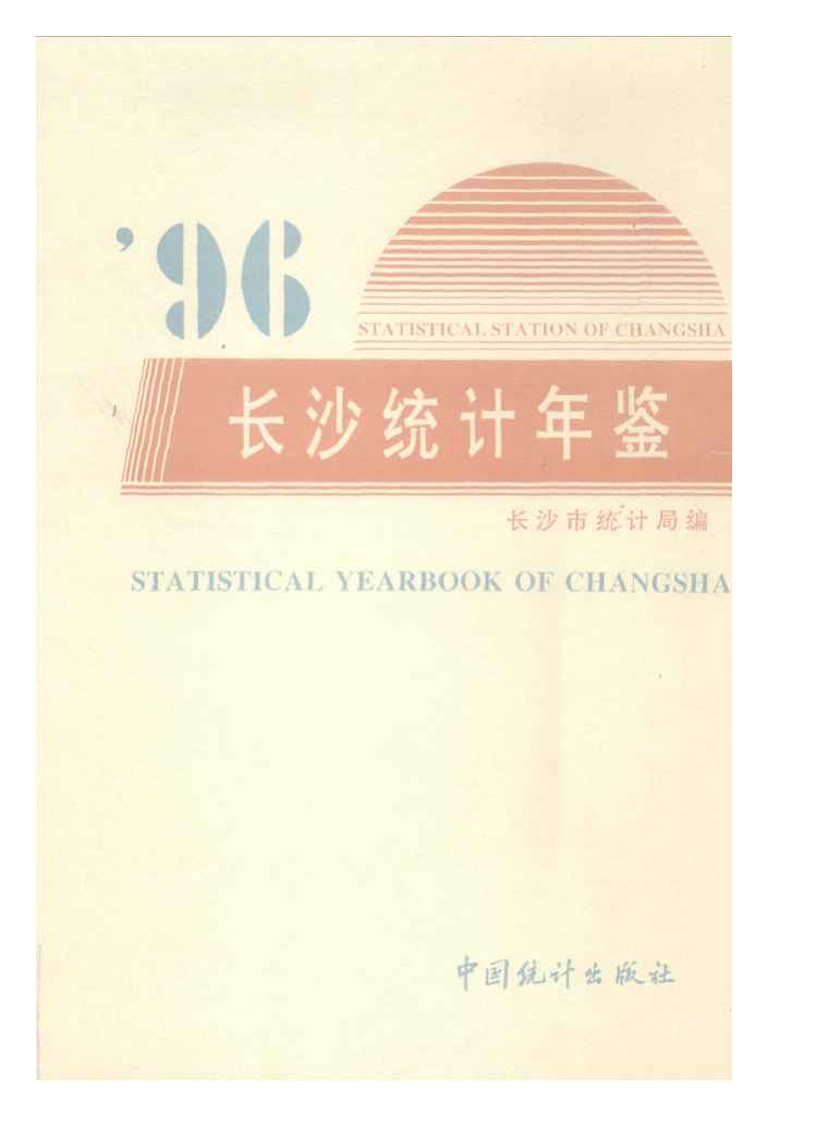 1996年长沙统计年鉴