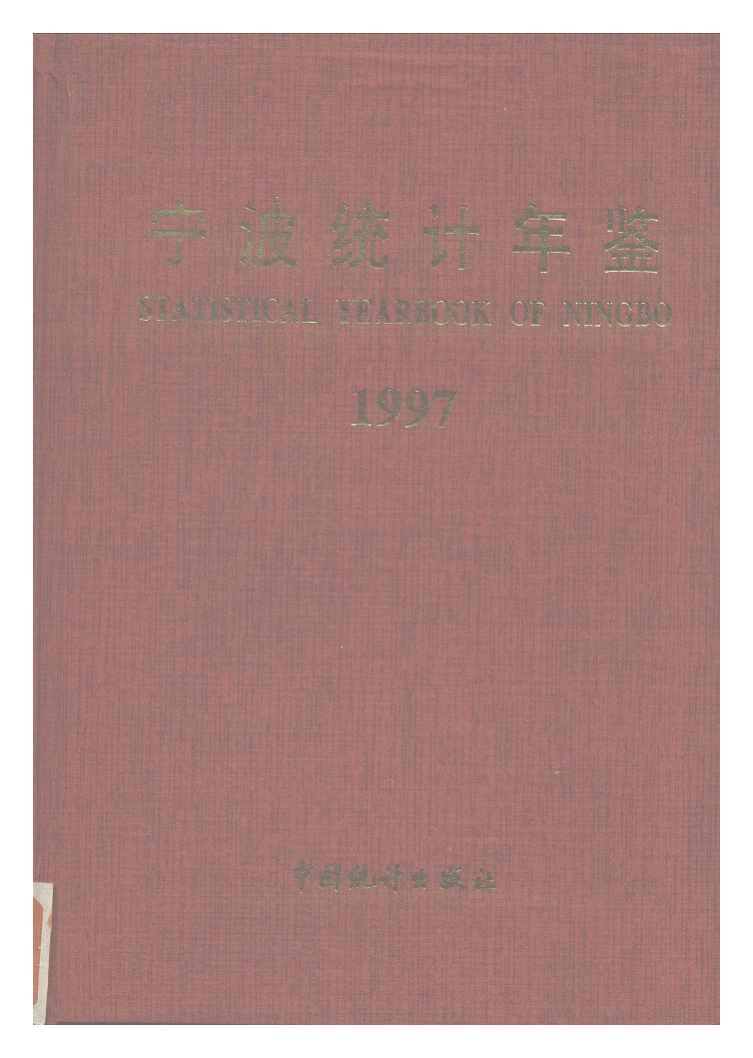 1997年宁波统计年鉴