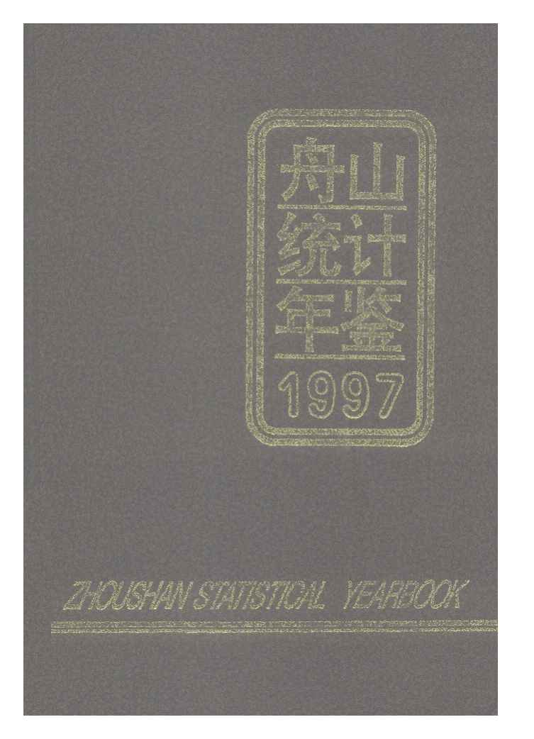 1997年舟山统计年鉴