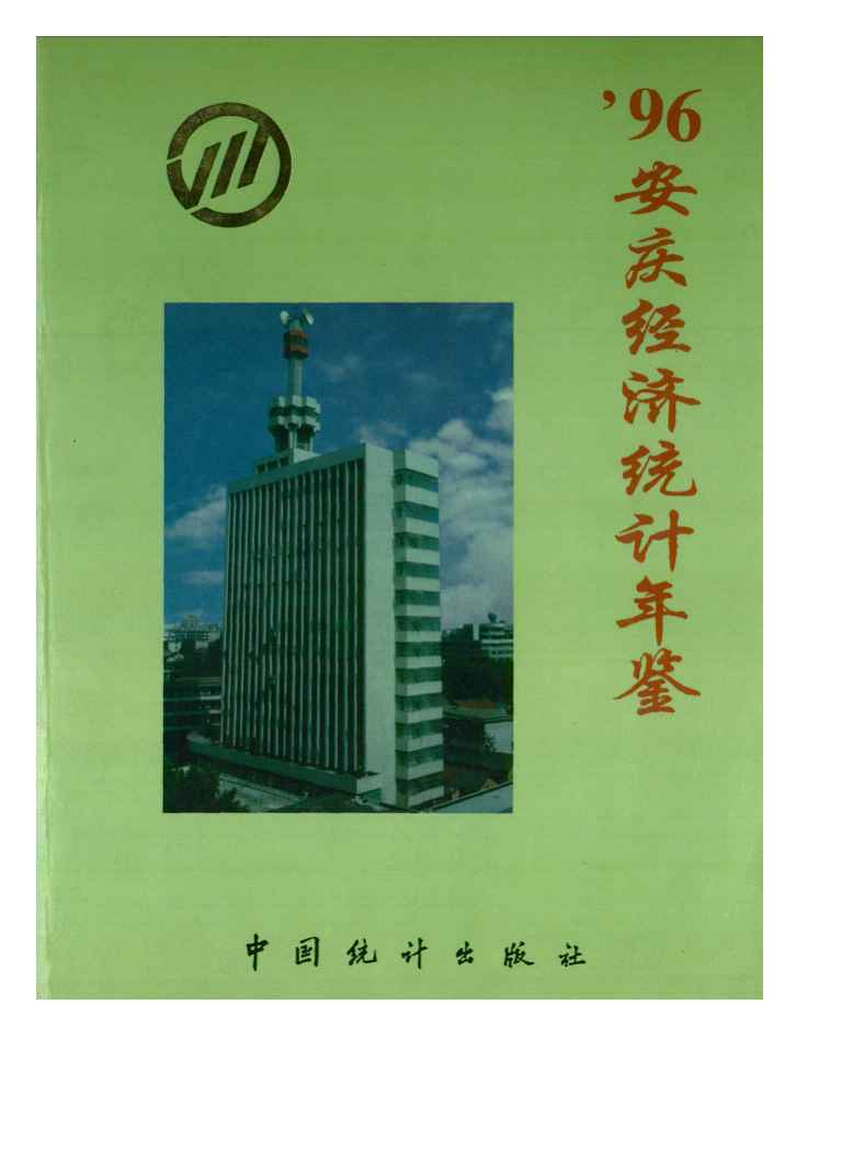 1996年安庆经济统计年鉴