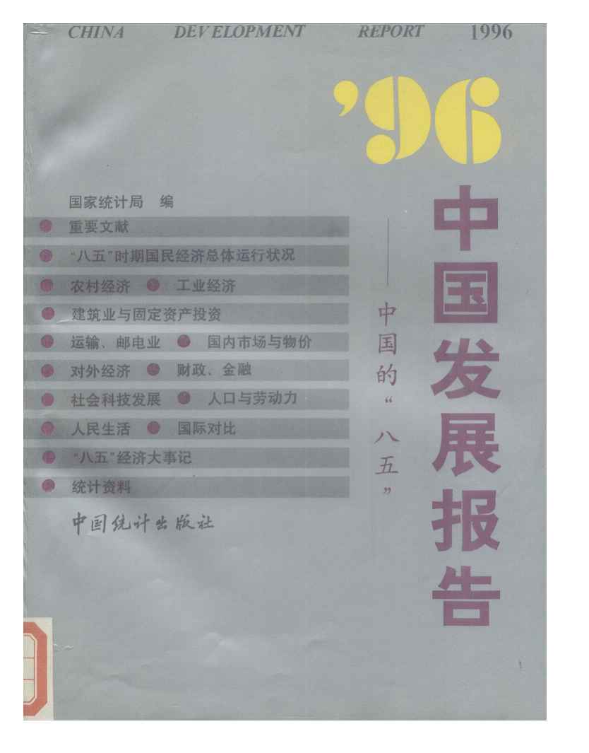 1996年中国发展报告