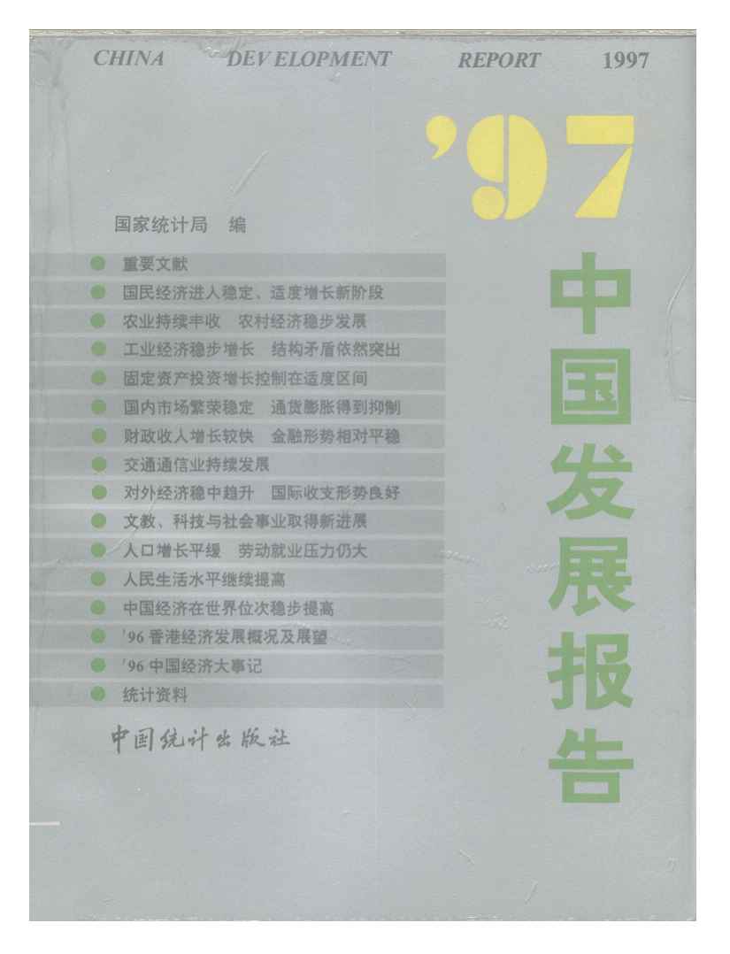 1997年中国发展报告