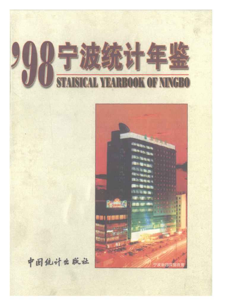 1998年宁波统计年鉴