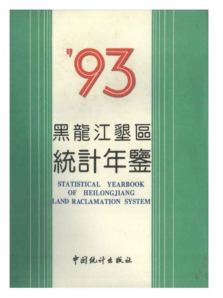 1993年黑龙江垦区统计年鉴