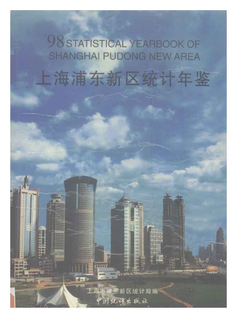1998年上海浦东新区统计年鉴