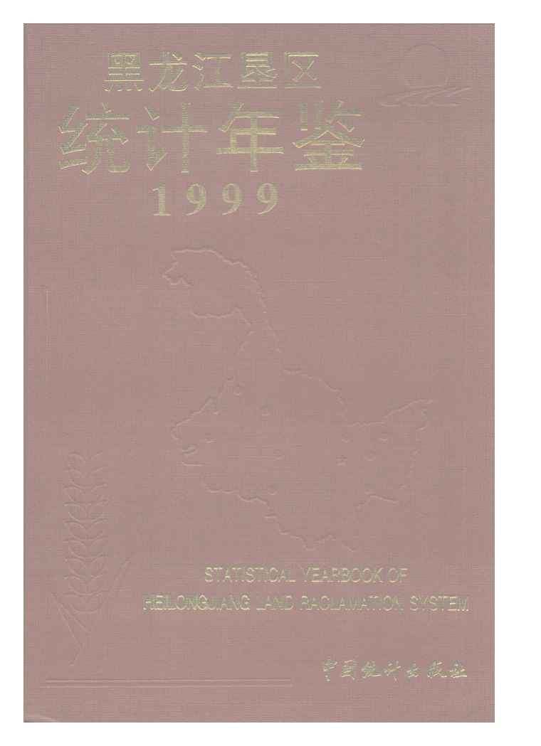 1999年黑龙江垦区统计年鉴