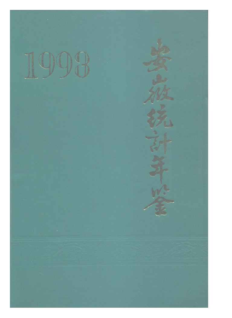 1993年安徽统计年鉴