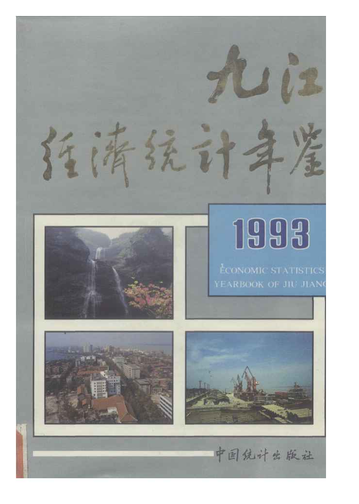 1993年九江经济统计年鉴