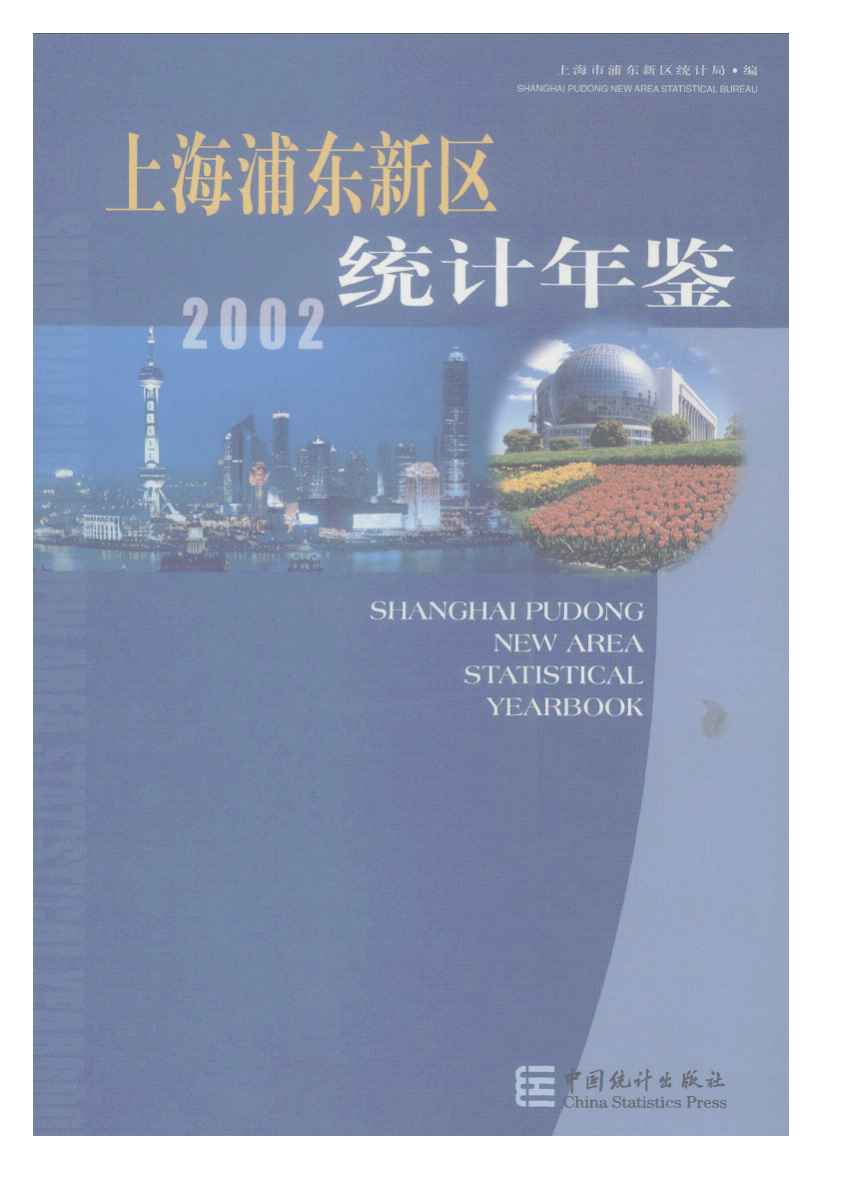 2002年上海浦东新区统计年鉴