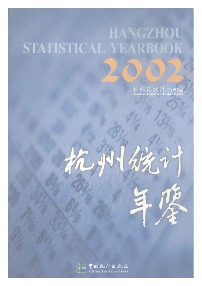 2002年杭州统计年鉴