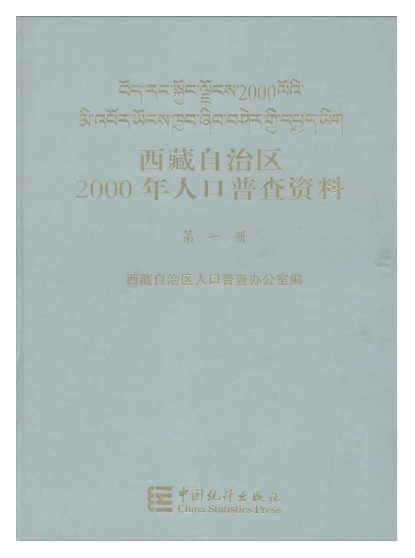 西藏自治区2000年人口普查资料